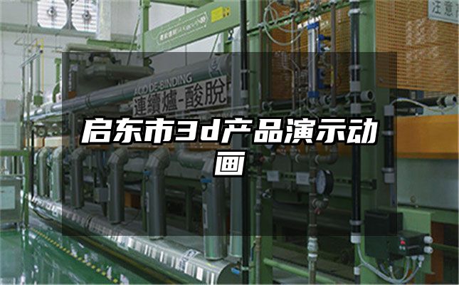 启东市3d产品演示动画