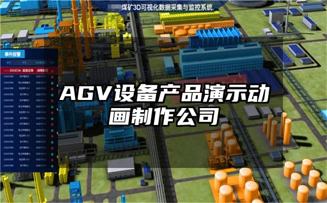 AGV设备产品演示动画制作公司