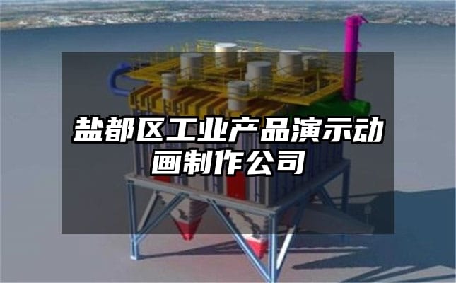 盐都区工业产品演示动画制作公司