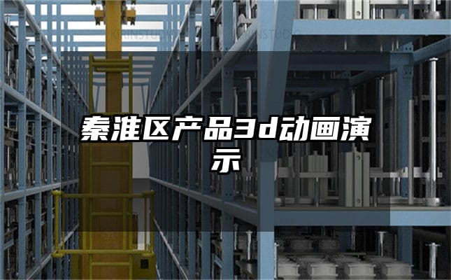 秦淮区产品3d动画演示