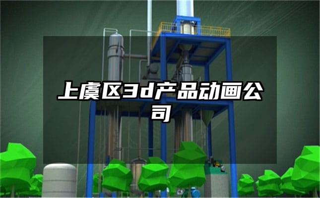 上虞区3d产品动画公司