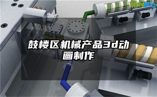 鼓楼区机械产品3d动画制作