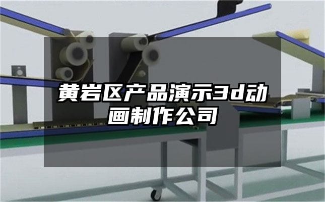 黄岩区产品演示3d动画制作公司