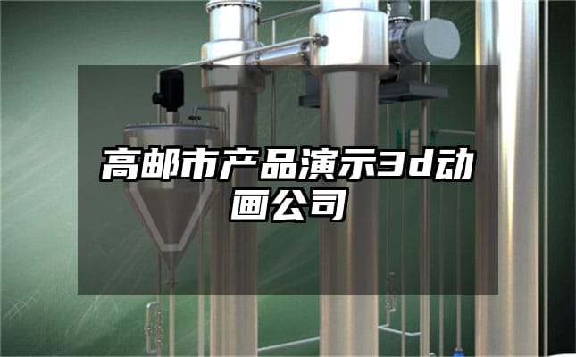 高邮市产品演示3d动画公司