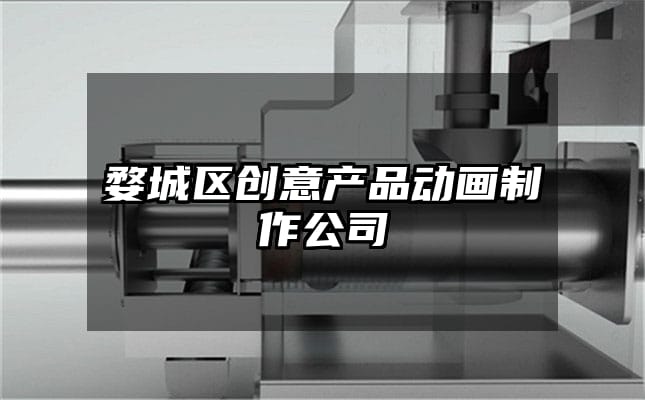 婺城区创意产品动画制作公司