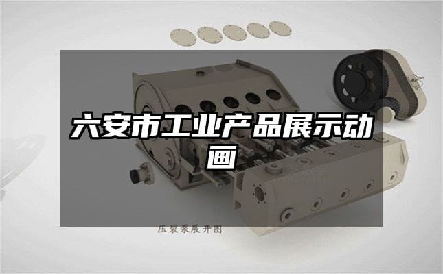 六安市工业产品展示动画