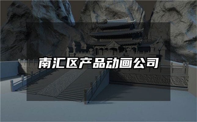 南汇区产品动画公司