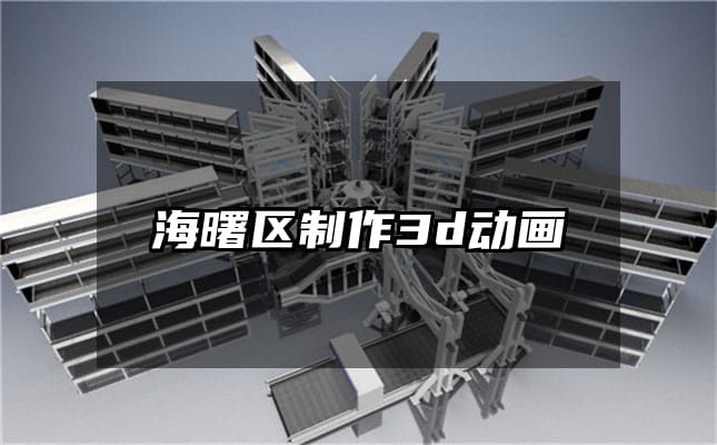 海曙区制作3d动画