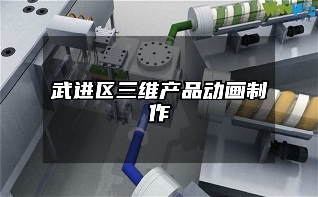 武进区三维产品动画制作