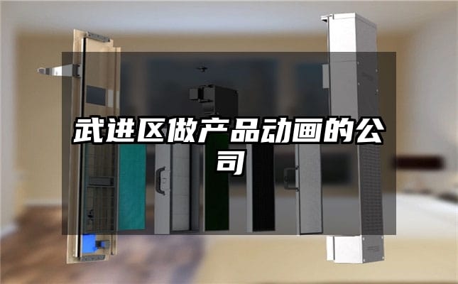 武进区做产品动画的公司