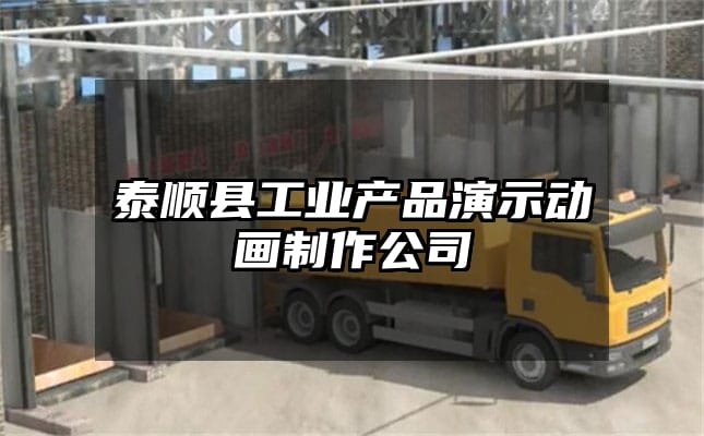 泰顺县工业产品演示动画制作公司