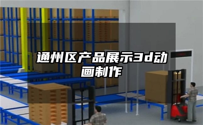 通州区产品展示3d动画制作