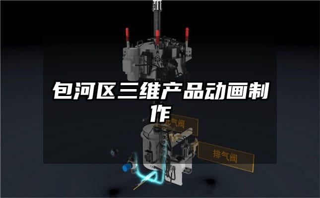 包河区三维产品动画制作