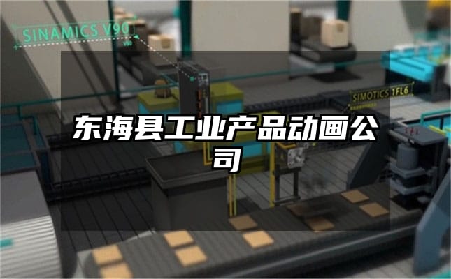 东海县工业产品动画公司