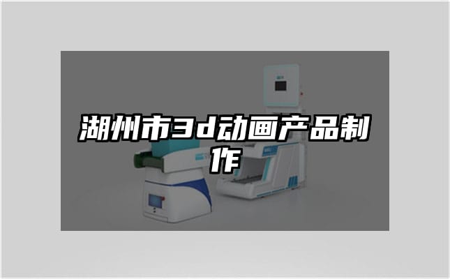 湖州市3d动画产品制作