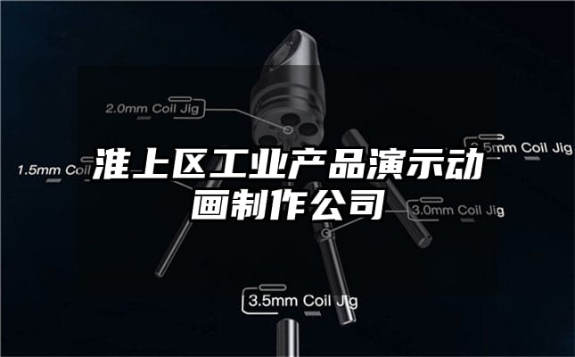 淮上区工业产品演示动画制作公司