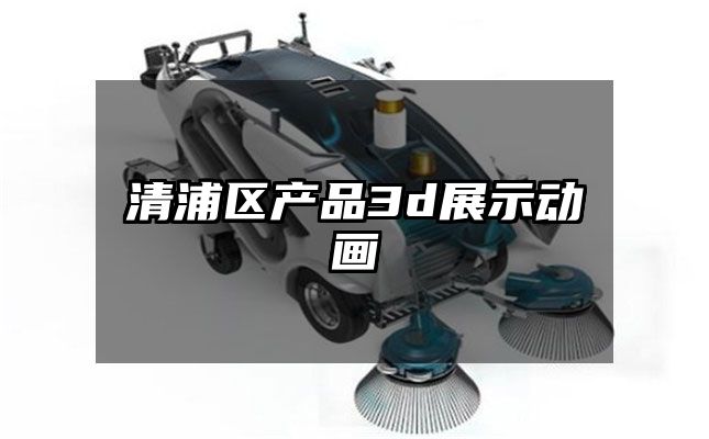 清浦区产品3d展示动画