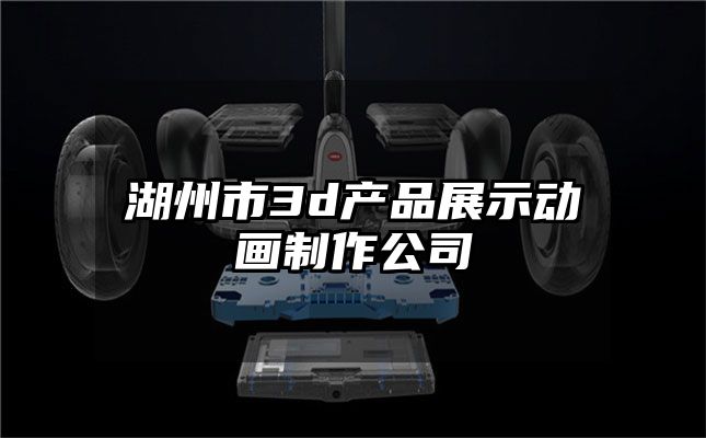 湖州市3d产品展示动画制作公司