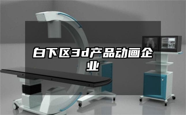 白下区3d产品动画企业