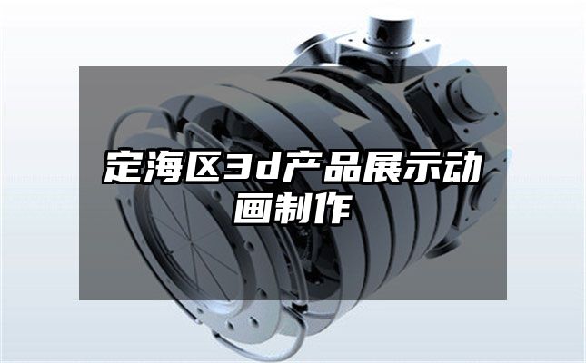 定海区3d产品展示动画制作