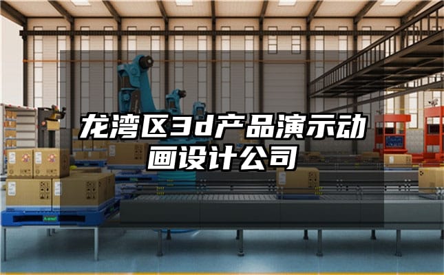 龙湾区3d产品演示动画设计公司