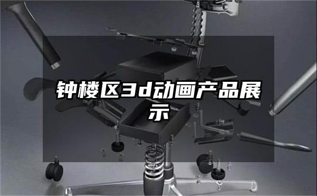 钟楼区3d动画产品展示