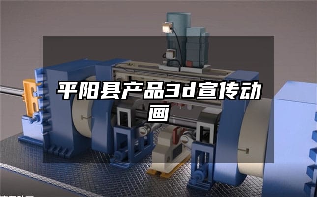 平阳县产品3d宣传动画