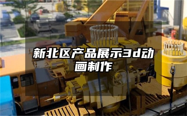 新北区产品展示3d动画制作