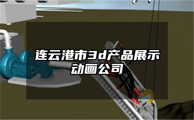 连云港市3d产品展示动画公司