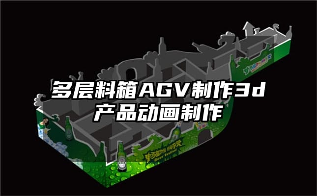 多层料箱AGV制作3d产品动画制作