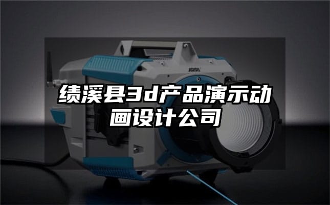 绩溪县3d产品演示动画设计公司