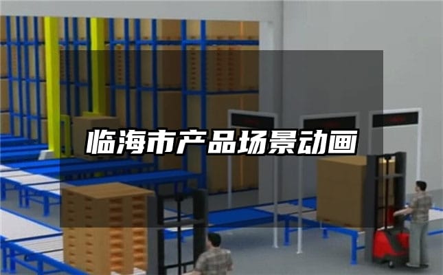 临海市产品场景动画