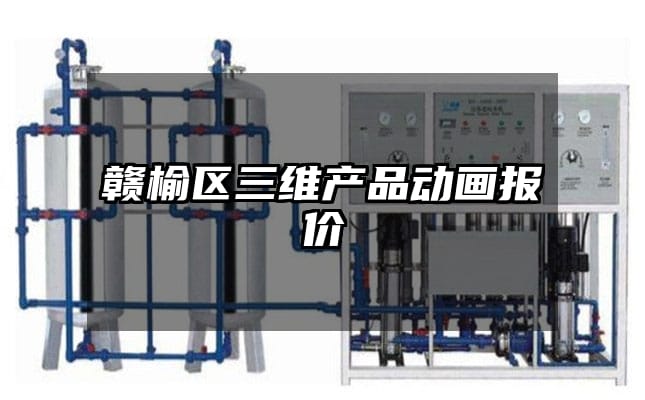 赣榆区三维产品动画报价