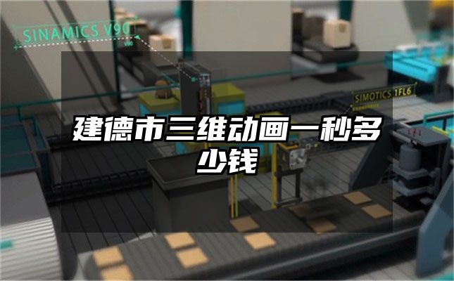 建德市三维动画一秒多少钱