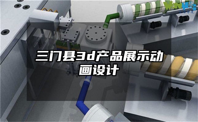 三门县3d产品展示动画设计