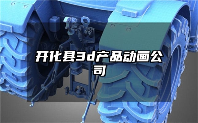 开化县3d产品动画公司