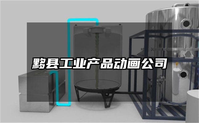 黟县工业产品动画公司