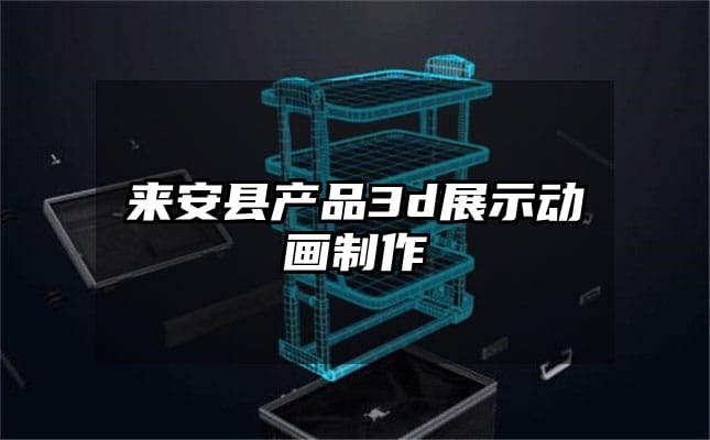 来安县产品3d展示动画制作