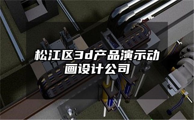 松江区3d产品演示动画设计公司