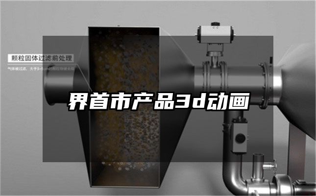 界首市产品3d动画