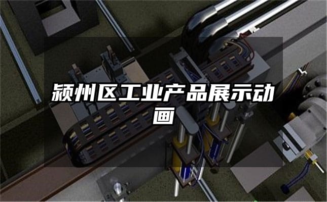 颍州区工业产品展示动画