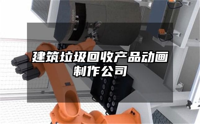 建筑垃圾回收产品动画制作公司