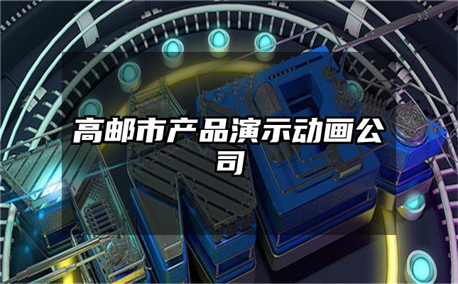 高邮市产品演示动画公司