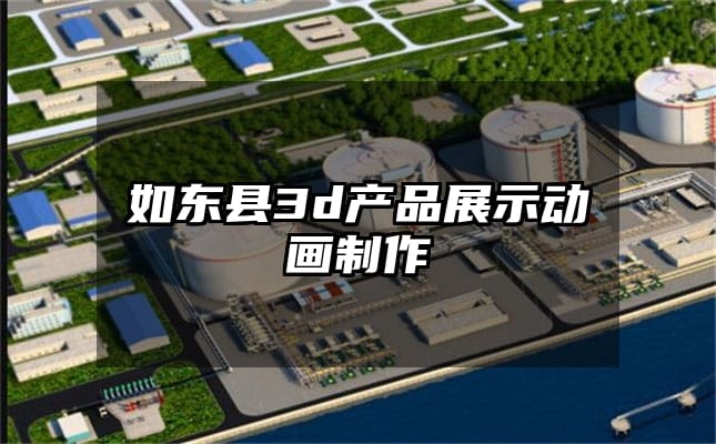 如东县3d产品展示动画制作