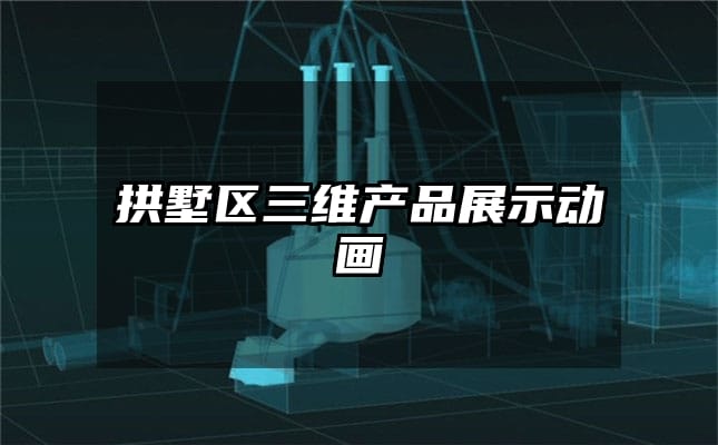 拱墅区三维产品展示动画