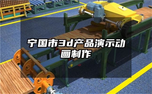 宁国市3d产品演示动画制作