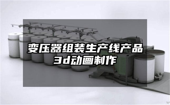 变压器组装生产线产品3d动画制作