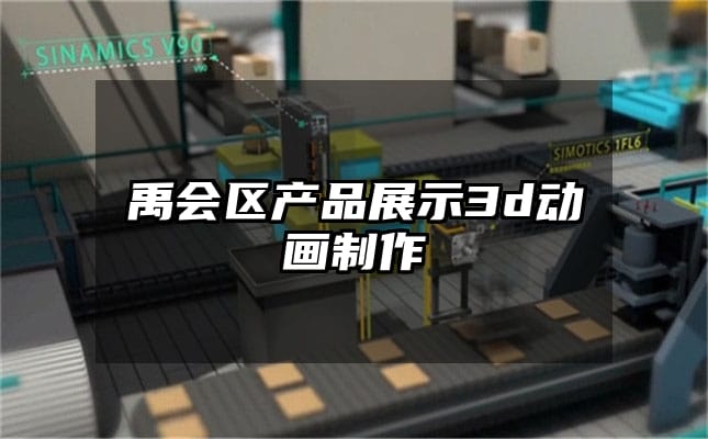 禹会区产品展示3d动画制作