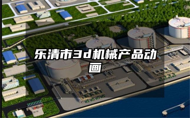 乐清市3d机械产品动画