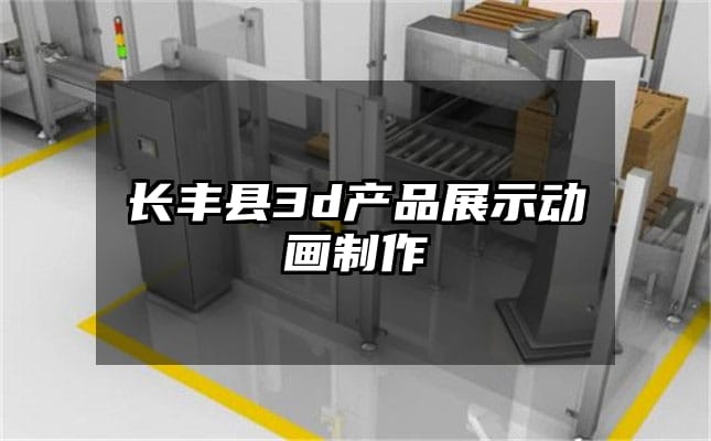 长丰县3d产品展示动画制作